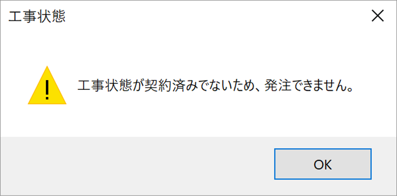 「工事状態を確認します」について
