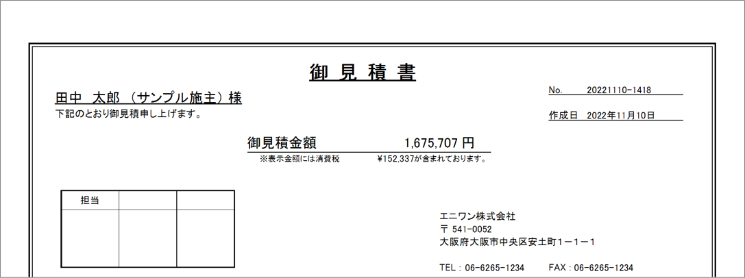 見積の新規作成
