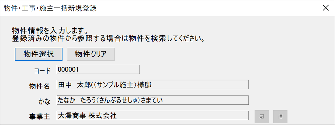物件・工事・施主の一括登録