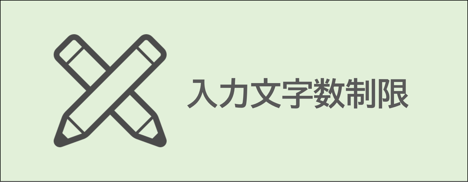 『顧客登録』画面の文字数制限