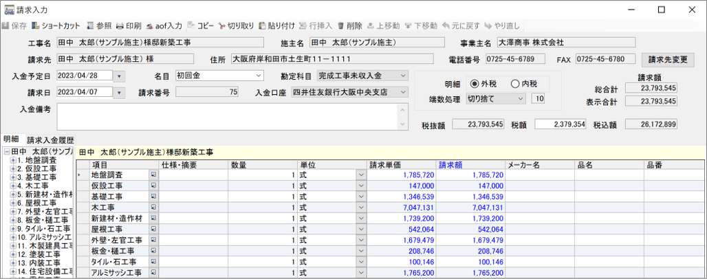 請求書の新規作成（見積から取得）