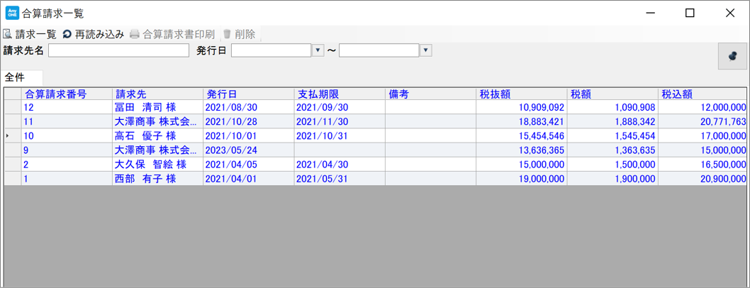 合算請求の再印刷・削除