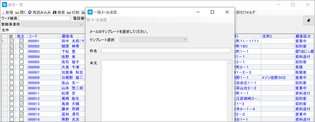 顧客のメール一括送信