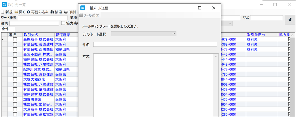 取引先のメール一括送信