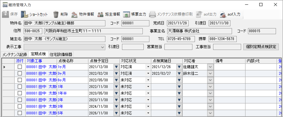 維持管理の入力