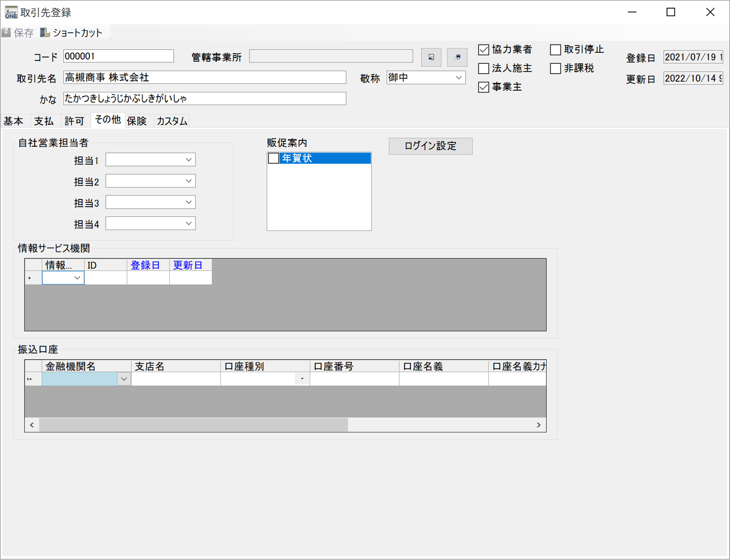 取引先のその他情報登録について