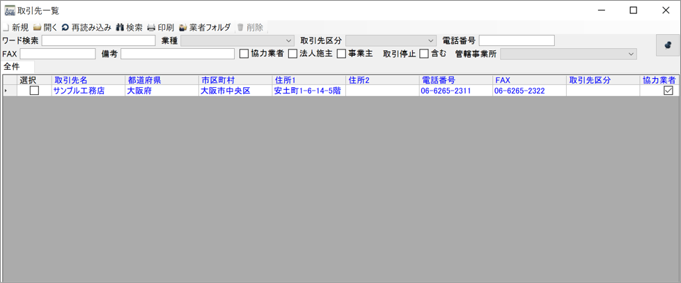 取引先一覧の詳細検索